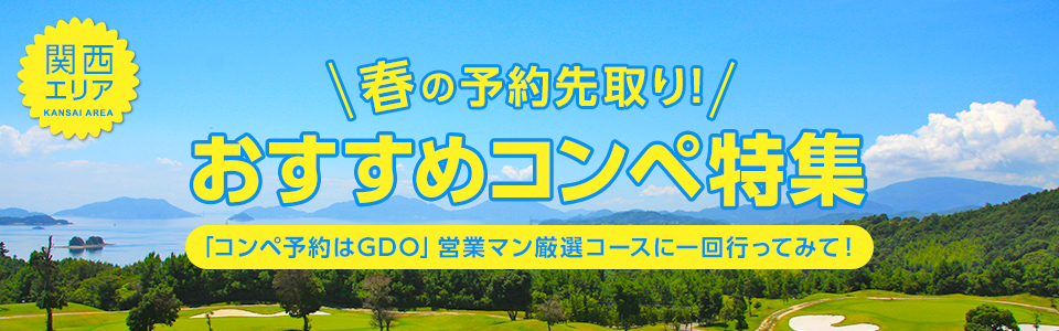 関西エリア 春の予約先取り！おススメコンペ特集