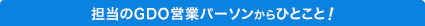 担当のGDO営業マンからのひとこと