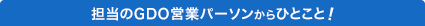 担当のGDO営業マンからのひとこと