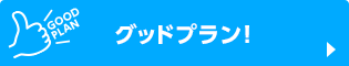 グッドプラン！