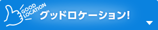 グッドロケーション！