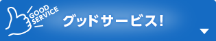グッドサービス！