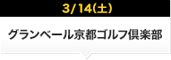 3/14（土）グランベール京都ゴルフ倶楽部