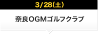 3/28（土）奈良OGMゴルフクラブ