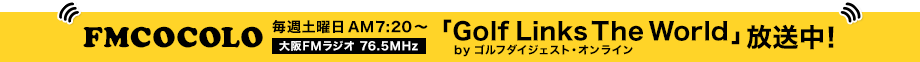 FM COCORO 毎週土曜日AM7:20～ 「GDOのゴルフで世界を繋ぐ」放送開始！