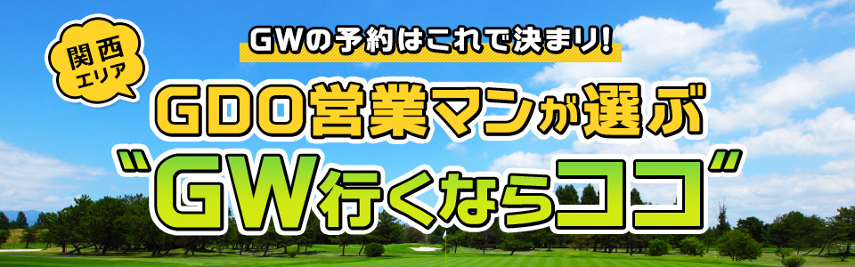 関西エリア GDO営業マンが選ぶ“GW行くならココ”