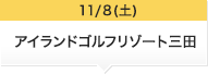 11/8(土)アイランドゴルフリゾート三田