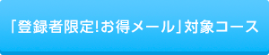 「登録者限定！お得メール」対象コース