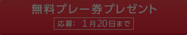 無料プレー券プレゼント