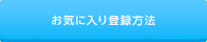 お気に入り登録方法