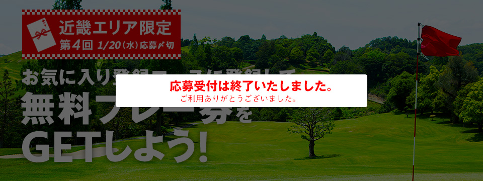 お気に入り登録コースに登録して、無料プレー券をGETしよう！