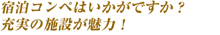 宿泊コンペはいかがですか?充実の施設が魅力!