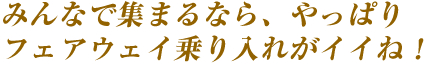 みんなで集まるなら、やっぱりフェアウェイ乗り入れがイイね!