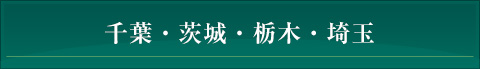 千葉・茨城・栃木・埼玉