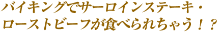 バイキングでサーロインステーキ・ローストビーフが食べられちゃう！？