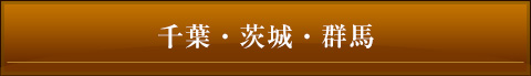 千葉・茨城・群馬