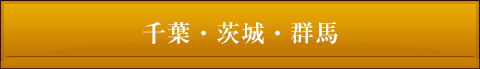 千葉・茨城・群馬