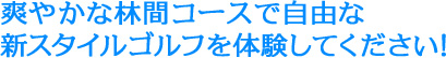 爽やかな高原で自由な新スタイルゴルフを体験してください！