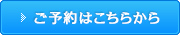 ご予約はこちら
