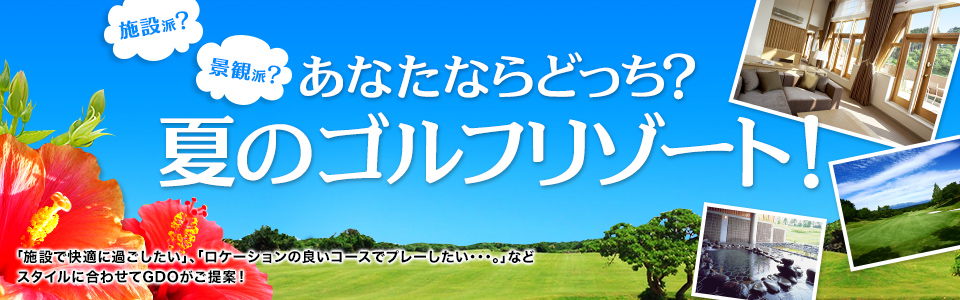 あなたならどっち？夏のゴルフリゾート
