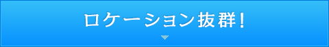 ロケーション抜群
