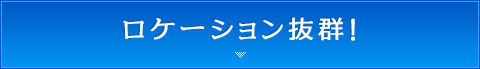 ロケーション抜群