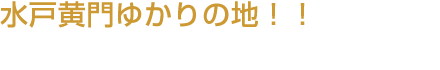 水戸黄門ゆかりの地！！