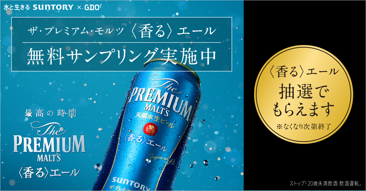 関東・甲信越｜サントリー ザ・プレミアム・モルツ〈香る〉エール 無料サンプリング実施中 1/1ページ｜ ゴルフ場予約ならGDO