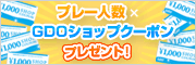 プレー人数に応じてGDOショップクーポンプレゼント！