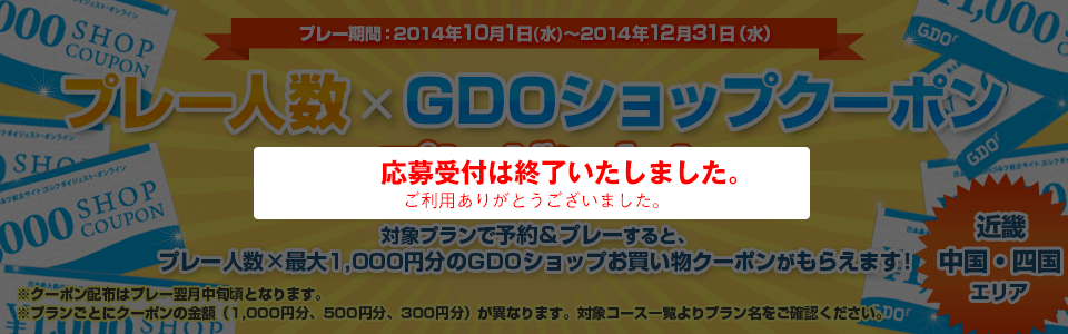 プレー人数×GDOショップクーポンプレゼント！