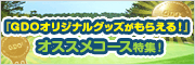 『GDOオリジナルグッズがもらえる！』オススメコース特集！