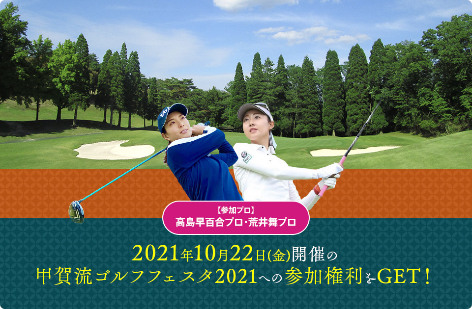 第3弾開催 甲賀へ行こうか 5 000人ロングランコンペ ゴルフ場予約ならgdo