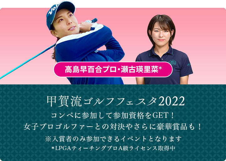 甲賀へ行こうか！5,000人ロングランコンペ 2022｜ゴルフ場予約ならGDO