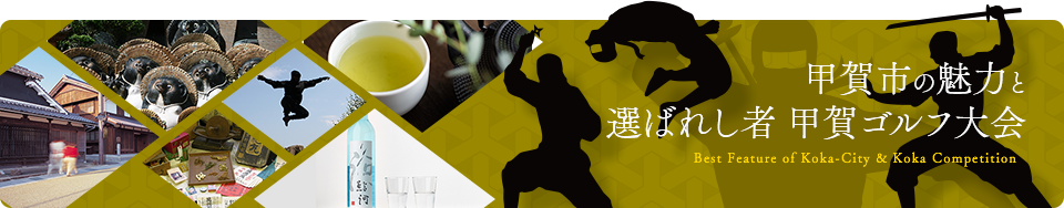 甲賀市の魅力と選ばれし者 甲賀ゴルフ大会