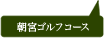 朝宮ゴルフコース