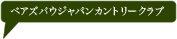 ベアズパウジャパンカントリークラブ