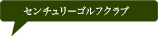 センチュリーゴルフクラブ