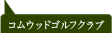 コムウッドゴルフクラブ