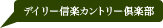 デイリー信楽カントリー倶楽部