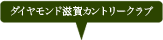 ダイヤモンド滋賀カントリークラブ