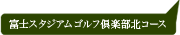 富士スタジアムゴルフ倶楽部　北コース