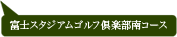 富士スタジアムゴルフ倶楽部　南コース