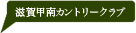 滋賀甲南カントリークラブ
