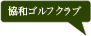 協和ゴルフクラブ