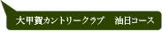 大甲賀カントリークラブ　油日コース