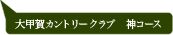 大甲賀カントリークラブ　神コース