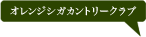 オレンジシガカントリークラブ