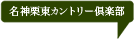 名神栗東カントリー倶楽部