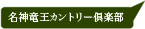 名神竜王カントリー倶楽部