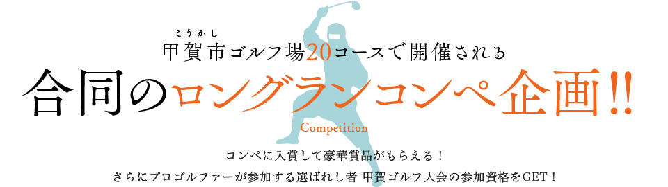 甲賀市ゴルフ場20コースで開催される 合同のロングランコンペ企画！！